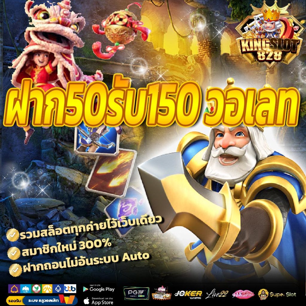 ฝาก50รับ150 วอเลท