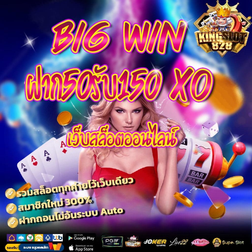 เว็บสล็อตออนไลน์ ฝาก50รับ150 xo Big Win