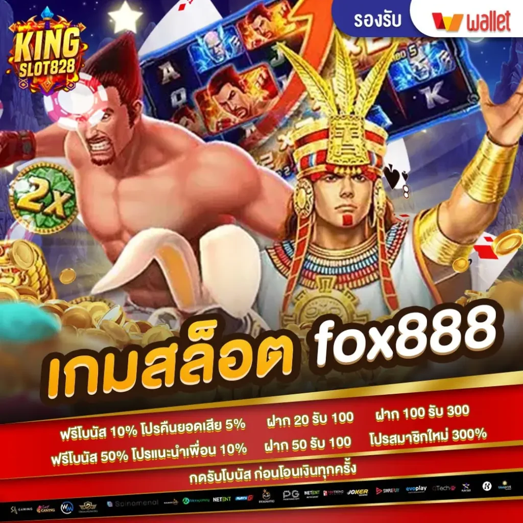เกมสล็อต fox888