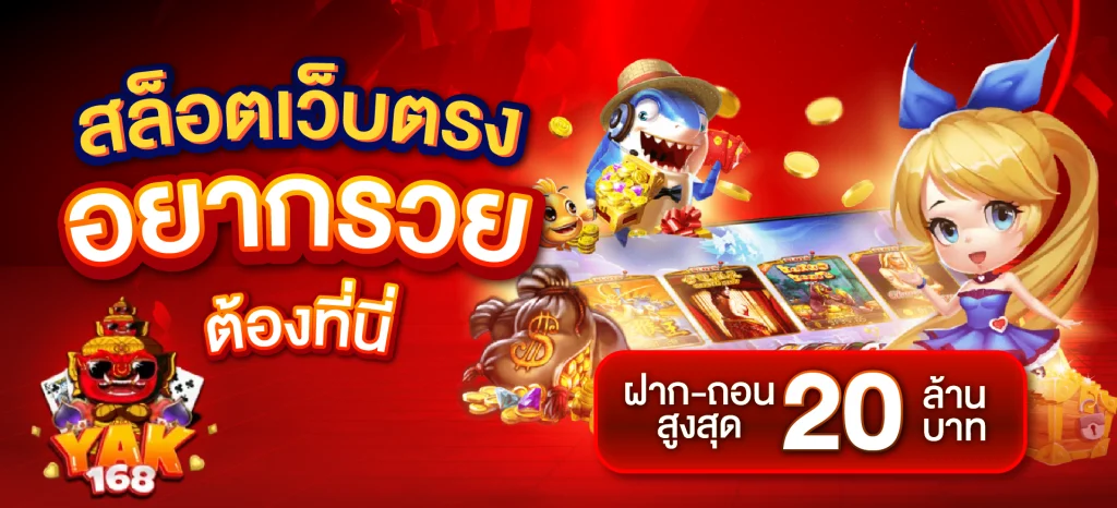 yak 168 เว็บสล็อตระบบออโต้ดีที่สุด เถียร์ภาพมากที่สุด