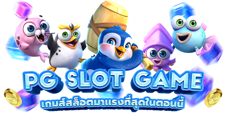 BBT969 เว็บสล็อตออโต้ที่มาพร้อมเกมดัง PG