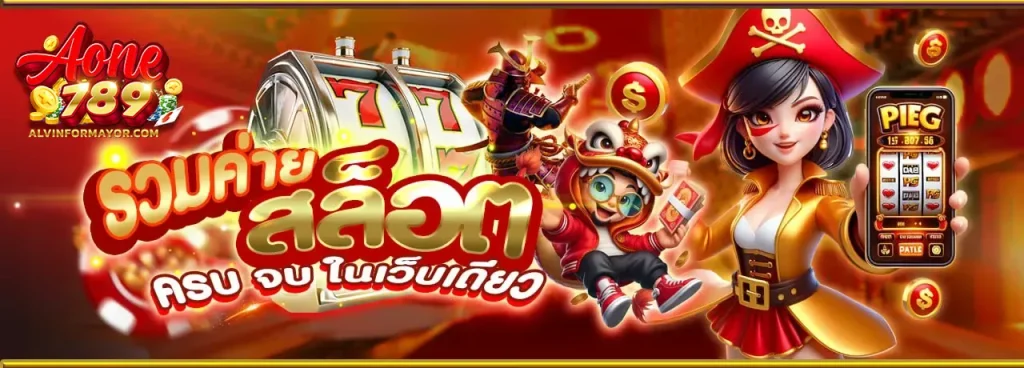 aone789 เกมแตกง่าย ทดลองเล่นสล็อตฟรี ผ่านยูส DEMO