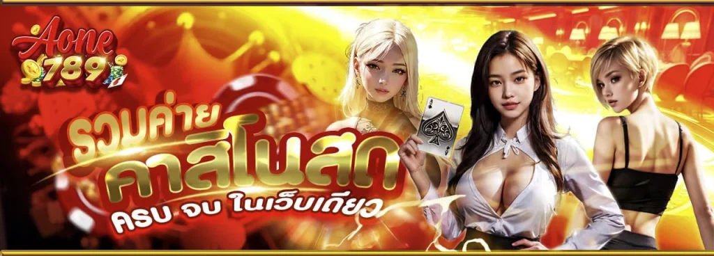 เอวัน789 เว็บตรง แหล่งรวมเกมแตกง่าย มาใหม่
